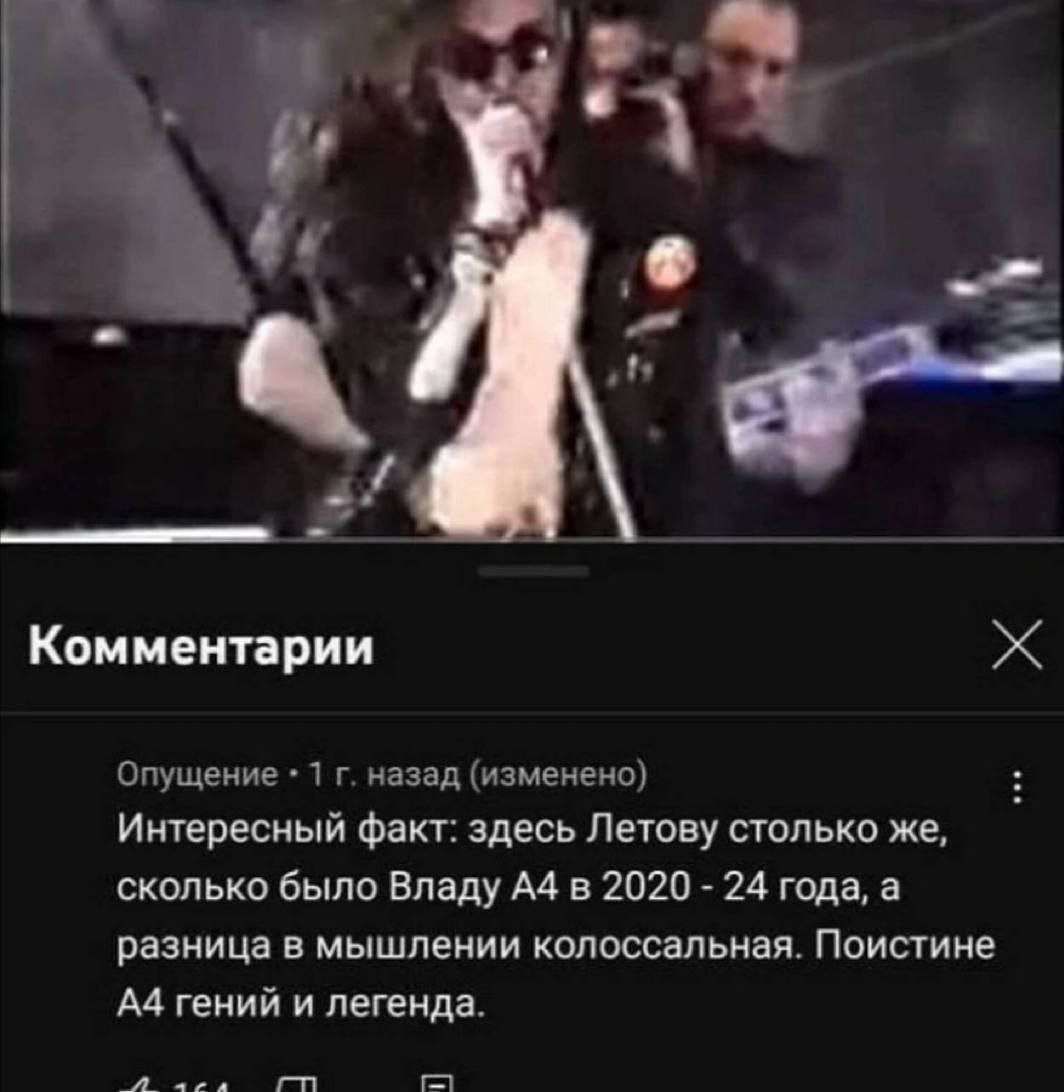 Комментарии Опущение 1 назад (изменено) Интересный факт: здесь Летову столько же, сколько было Владу А4 в 2020 24 года, а разница в мышлении колоссальная. Поистине А4 гений и легенда.