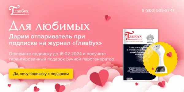 гавбух 8 (800) Для любимых Дарим отпариватель при подписке на журнал «Главбух» Оформите подписку 16.02 2024 и получите гарантированныи подарок ручной