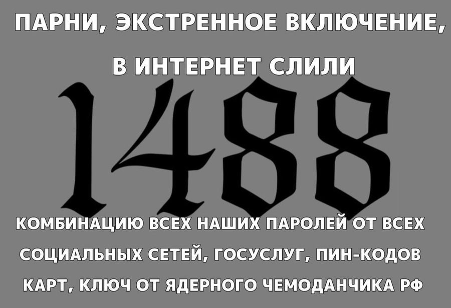 ПАРНИ, ЭКСТРЕННОЕ ВКЛЮЧЕНИЕ, В ИНТЕРНЕТ СЛИЛИ КОМБИНАЦИЮ ВСЕХ НАШИХ ПАРОЛЕЙ ОТ ВСЕХ СОЦИАЛЬНЫХ СЕТЕЙ, ГОСУСЛУГ, ПИН-КОДОВ КАРТ, КЛЮЧ ОТ ЯДЕРНОГО ЧЕМОДАНЧИКА