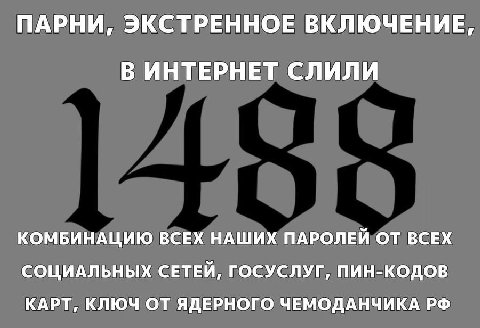 ПАРНИ, ЭКСТРЕННОЕ ВКЛЮЧЕНИЕ, В ИНТЕРНЕТ СЛИЛИ КОМБИНАЦИЮ ВСЕХ НАШИХ ПАРОЛЕЙ ОТ ВСЕХ СОЦИАЛЬНЫХ СЕТЕЙ, ГОСУСЛУГ, ПИН-КОДОВ КАРТ, КЛЮЧ ОТ ЯДЕРНОГО ЧЕМОДАНЧИКА
