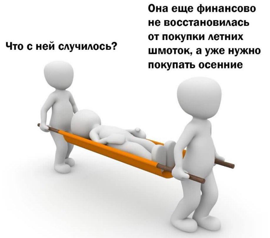 Она еще финансово не восстановилась от покупки летних Что с ней случилось? шмоток, а уже нужно покупать осенние
