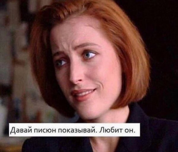 4 Давай писюн показывай. Любит он.