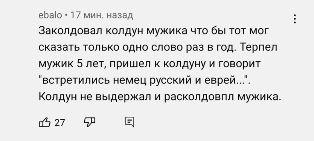 еБа|о 17 мин. назад Заколдовал колдун мужика что бы тот мог сказать только одно слово раз в год. Терпел мужик 5 лет, пришел к колдуну и говорит "встретились немец русский и еврей...". Колдун не выдерж