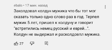 еБа|о 17 мин. назад Заколдовал колдун мужика что бы тот мог сказать только одно слово раз в год. Терпел мужик 5 лет, пришел к колдуну и говорит "встретились немец русский и еврей...". Колдун не выдерж