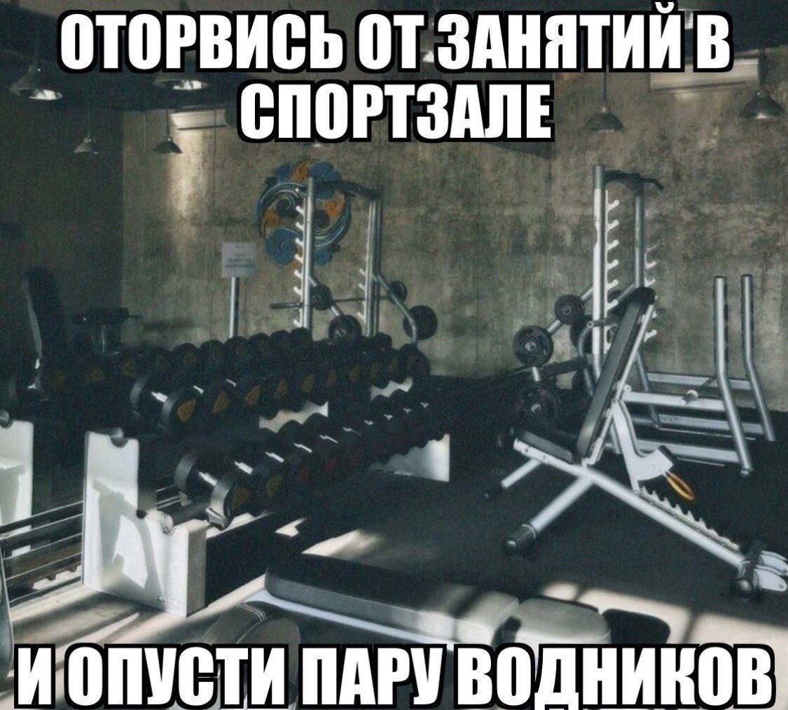 ОТОРВИСЬ ОТ ЗАНЯТИИ В СПОРТЗАЛЕ и ПАРУ
