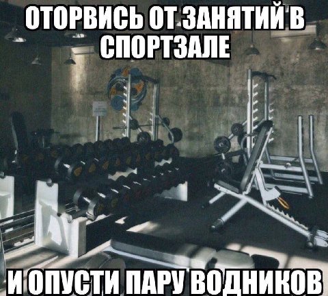 ОТОРВИСЬ ОТ ЗАНЯТИИ В СПОРТЗАЛЕ и ПАРУ