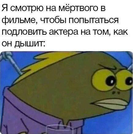 Я смотрю на мертвого в фильме, чтобы попытаться подловить актера на том, как