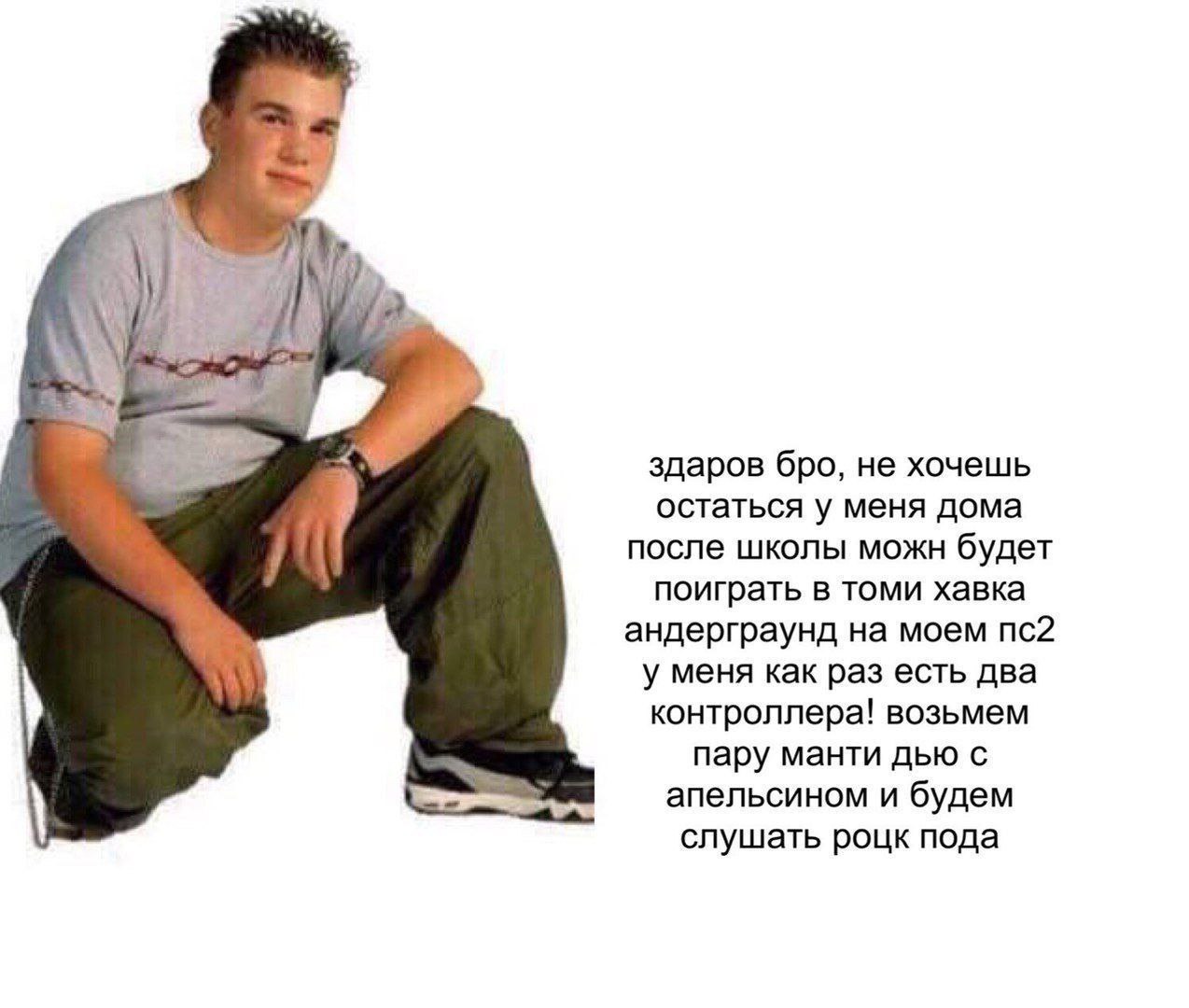 я здаров бро, не хочешь остаться у меня дома У после школы можн будет поиграть в томи хавка андерграунд на моем у меня как раз есть два контроллера! возьмем пару манти дью с апельсином и будем слушать