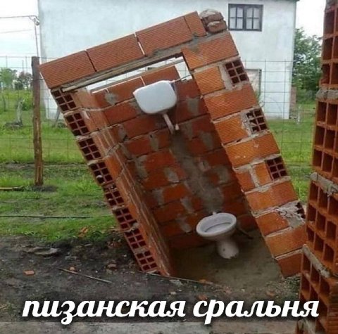 пизанская сральня