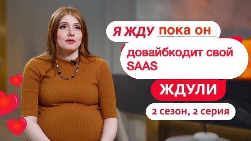 Я ЖДУ пока он довайбкодит свой SAAS ЖДУЛИ