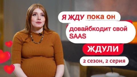 Я ЖДУ пока он довайбкодит свой SAAS ЖДУЛИ