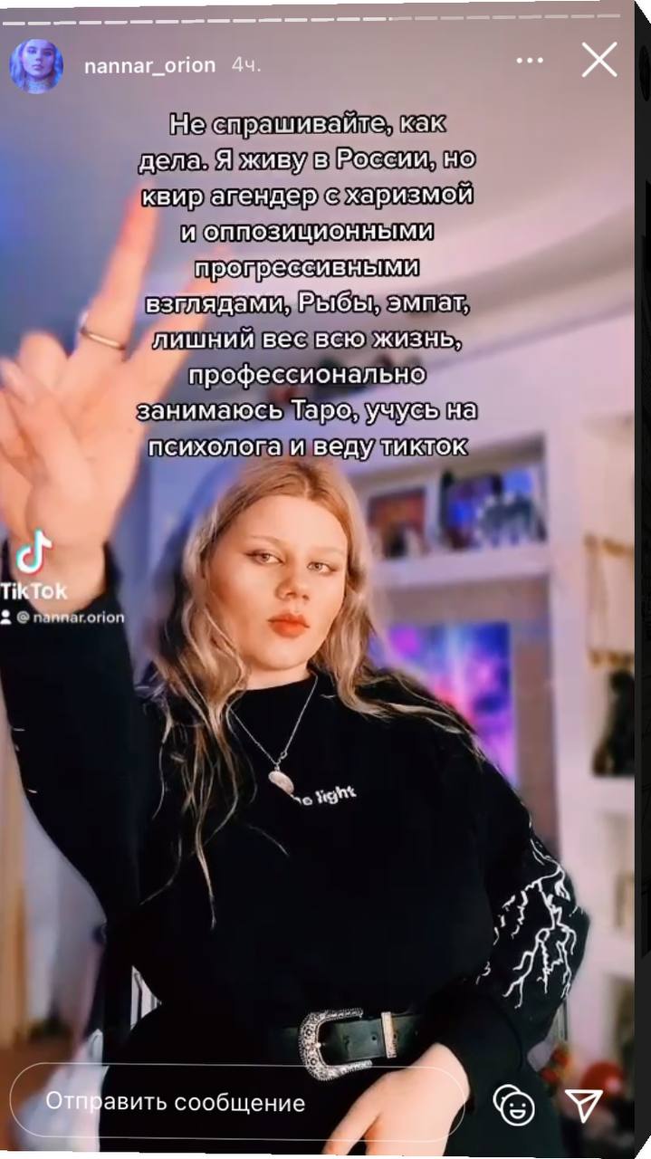 nannar_orion 44. Не Kak дела. Я живу в России, но квир агендер с харизмой и оппозиционными взгляда “Рыбы, эмпат, лишний вес всю жизнь, профессионально ‚занимаюсь Таро, учусь на психолога и веду тикток