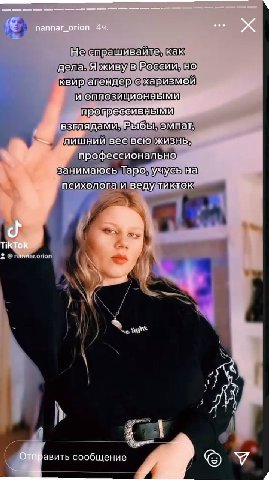 nannar_orion 44. Не Kak дела. Я живу в России, но квир агендер с харизмой и оппозиционными взгляда “Рыбы, эмпат, лишний вес всю жизнь, профессионально ‚занимаюсь Таро, учусь на психолога и веду тикток