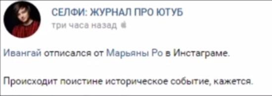СЕЛФИ: ЖУРНАЛ ПРО ЮТУБ Ивангай отписался от Марьяны в Инстаграме. Происходит поистине историческое событие, кажется