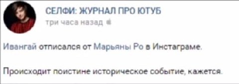 СЕЛФИ: ЖУРНАЛ ПРО ЮТУБ Ивангай отписался от Марьяны в Инстаграме. Происходит поистине историческое событие, кажется