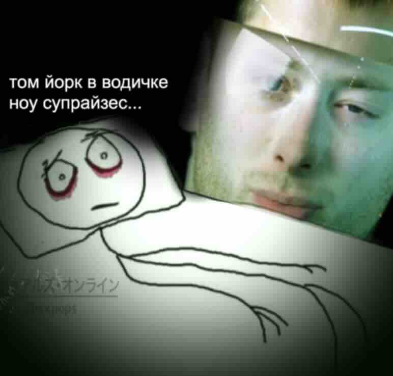том иорк в водичке ноу супрайзес...