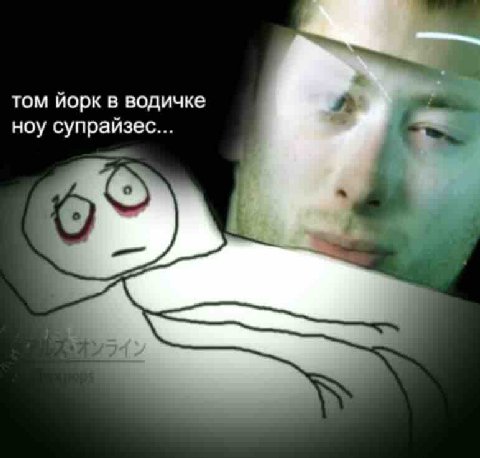 том иорк в водичке ноу супрайзес...