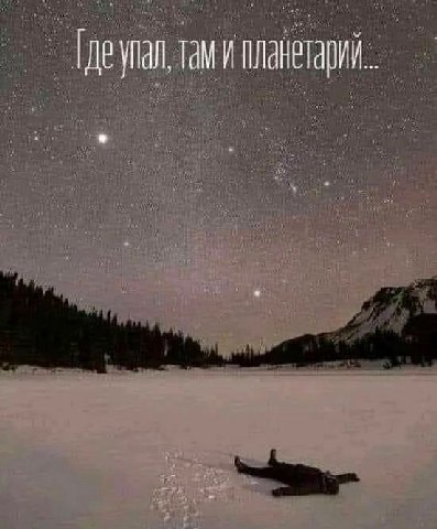 упал, планетарий..