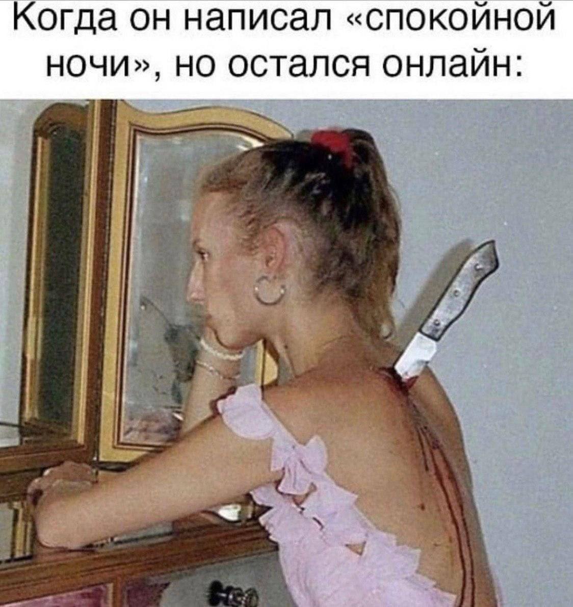 Когда он написал «спокойной ночи», но остался онлайн: