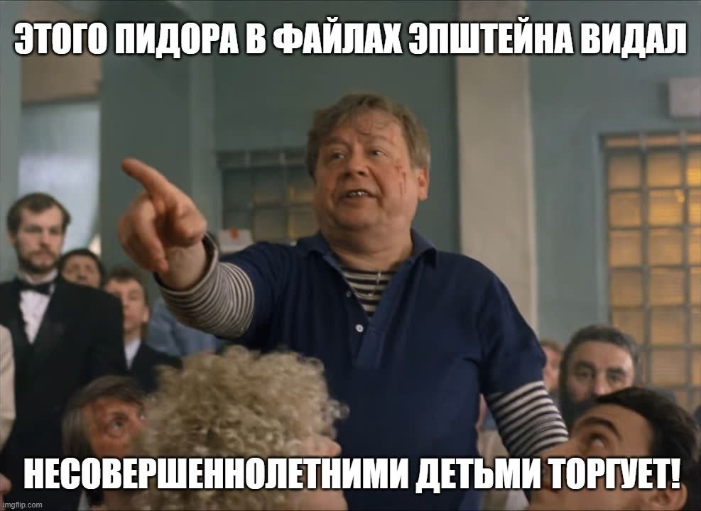 ЭТОГО ПИДОРА В ФАЙЛАХ ЭПШТЕЙНА ВИДАЛ НЕСОВЕРШЕННОЛЕТНИМИ ДЕТЬМИ