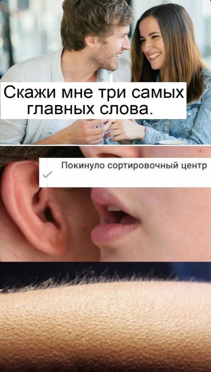 Скажи мне три самых главных слова. в 1 Покинуло сортировочный центр we,
