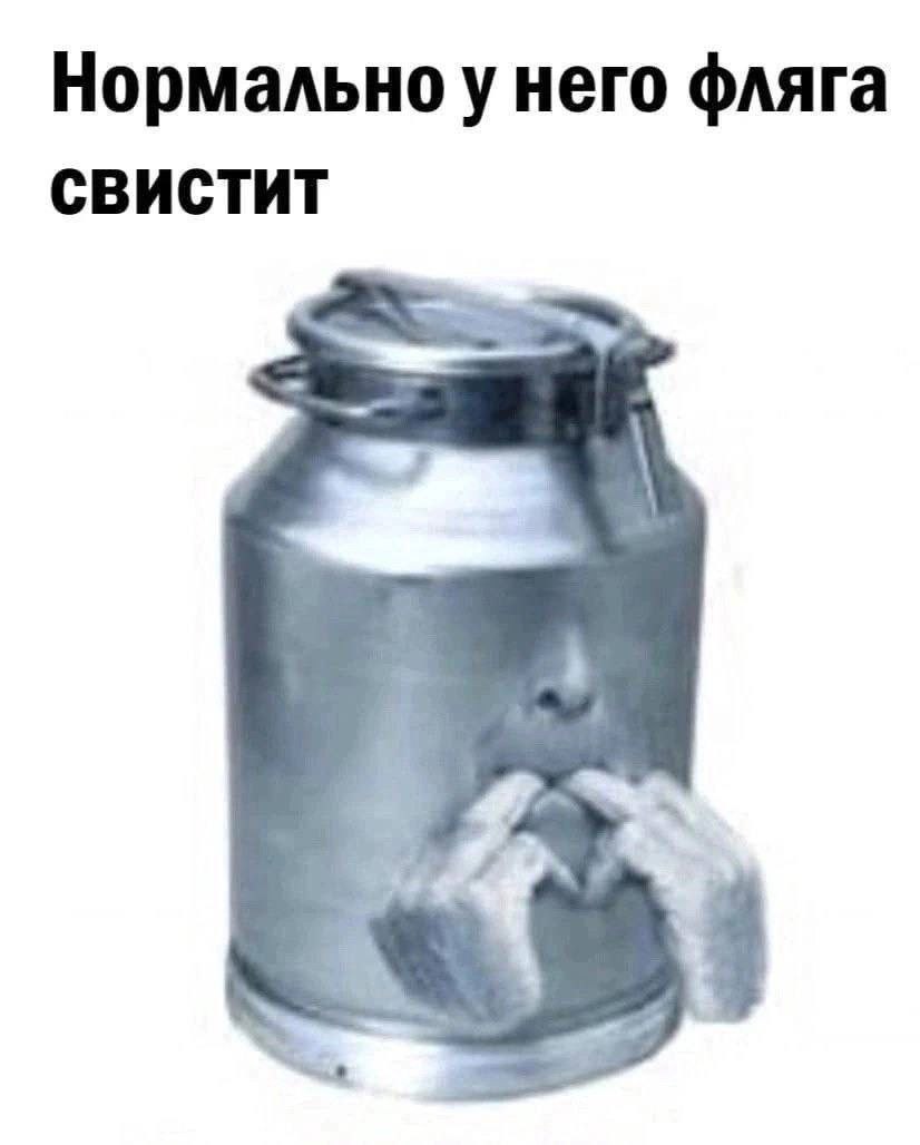 Нормально фляга СВИСТИТ