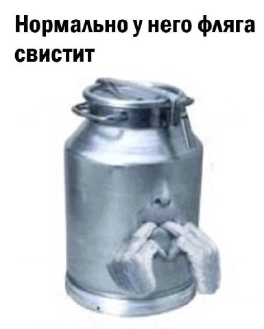 Нормально фляга СВИСТИТ