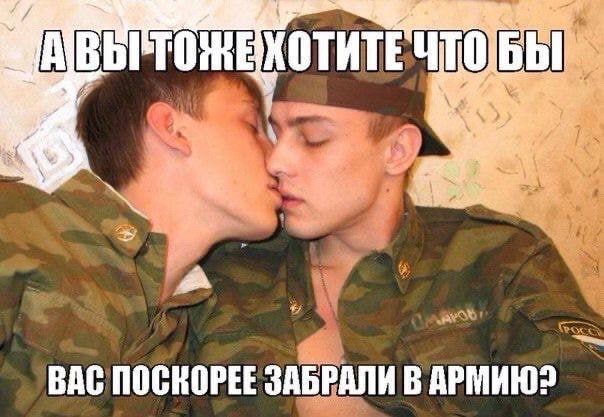 ХОТИТЕ at ВАС ПОСКОРЕЕ ЗАБРАЛИ В АРМИЮ?