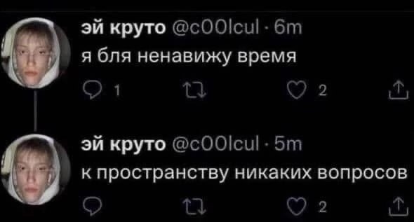 круто я бля ненавижу время круто к пространству никаких вопросов