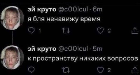 круто я бля ненавижу время круто к пространству никаких вопросов