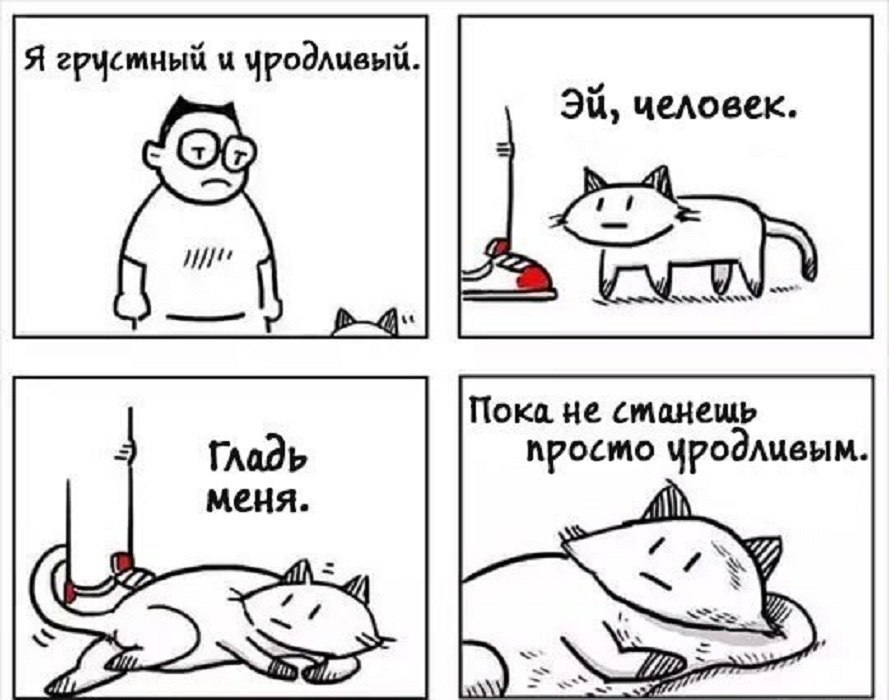 Я грустный уродливый человек. Пока не Гладь просто уродливым. меня.