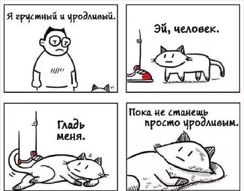 Я грустный уродливый человек. Пока не Гладь просто уродливым. меня.