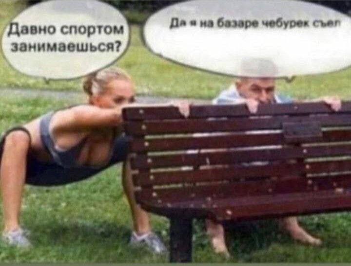 Давно спортом на базаре съе! занимаешься? 5