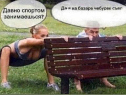 Давно спортом на базаре съе! занимаешься? 5