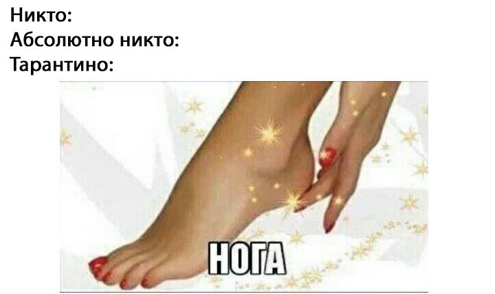Никто: Абсолютно никто: Тарантино: НОТА