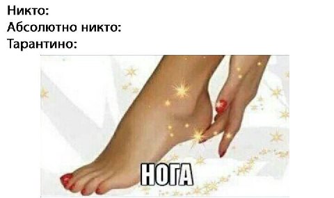 Никто: Абсолютно никто: Тарантино: НОТА