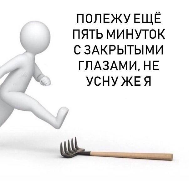 ПОЛЕЖУ ЕЩЁ ПЯТЬ МИНУТОК СЗАКРЫТЫМИ ГЛАЗАМИ, НЕ УСНУ ЖЕЯ