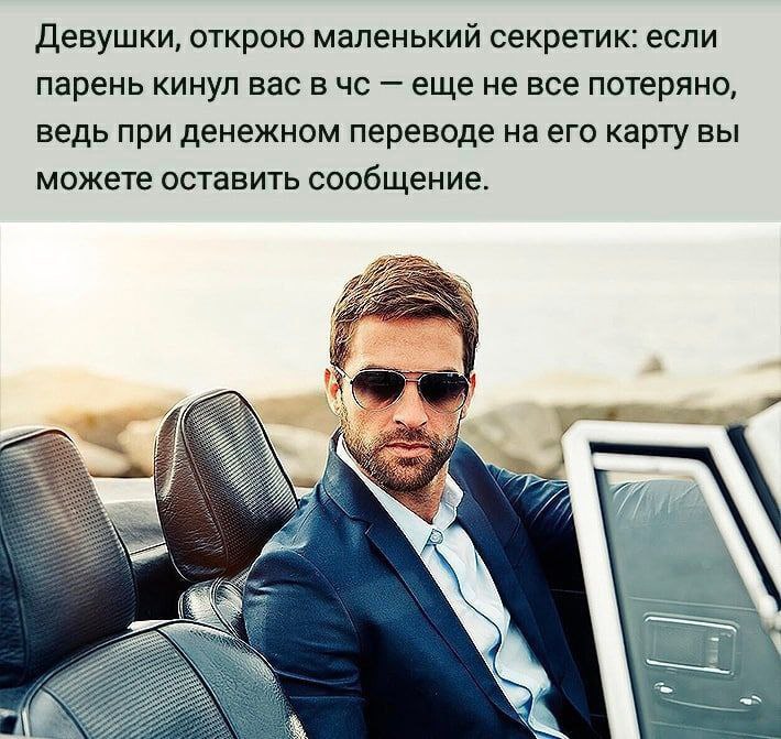 Девушки, открою маленький секретик: если парень кинул вас в еще не все потеряно, ведь при денежном переводе на его карту вы можете оставить сообщение. 7 A