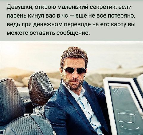 Девушки, открою маленький секретик: если парень кинул вас в еще не все потеряно, ведь при денежном переводе на его карту вы можете оставить сообщение. 7 A