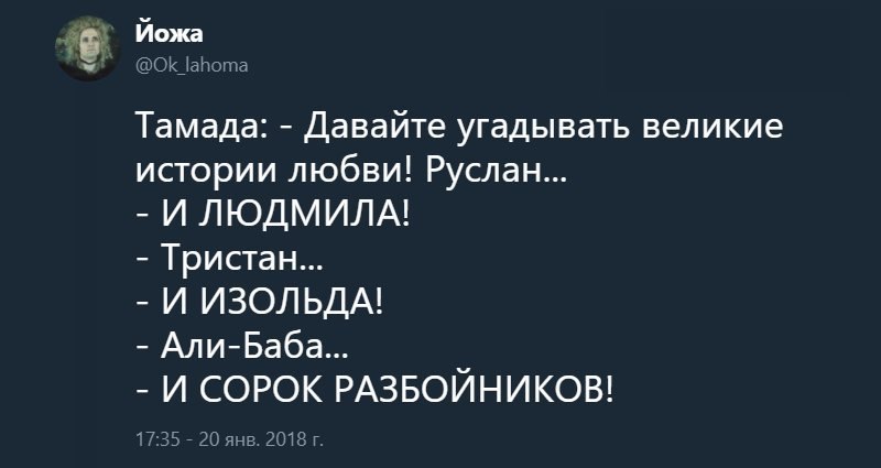 Йожа Тамада: Давайте угадывать великие истории любви! Руслан... ИЛЮДМИЛА! Гристан... И ИЗОЛБДА! Али-Баба... И СОРОК РАЗБОЙНИКОВ! 17:35 20 янв. 2018