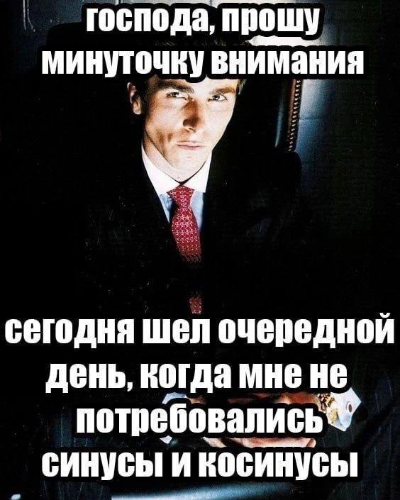господа, прошу минуточку внимания сегодня шел очередной день, когда мне не потребовались синусы и косинусы
