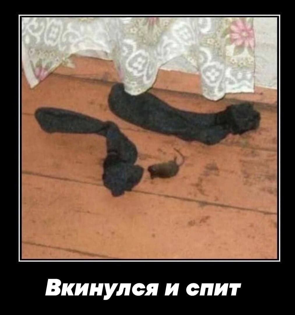 Вкинулся и спит