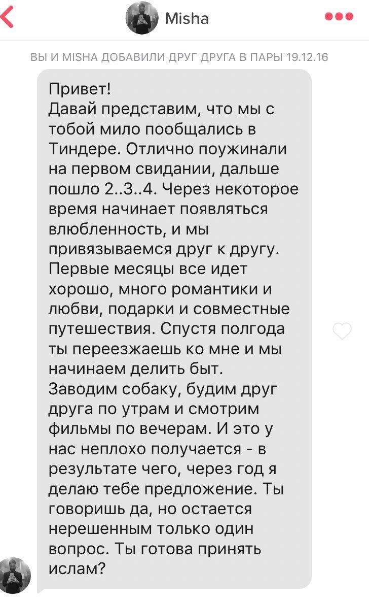 5 Misha eee ВЫ И MISHA ДОБАВИЛИ ДРУГ ДРУГА В ПАРЫ 19.12.16 Привет! Давай представим, что мы с тобой мило пообщались в Тиндере. Отлично поужинали на первом свидании, дальше пошло 2..3..4. Через некотор