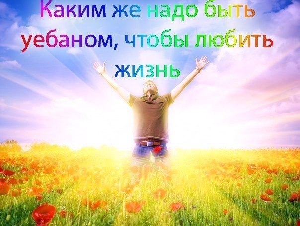 аким же надо уебаном, чтобы любить ЖИЗНЬ a 1