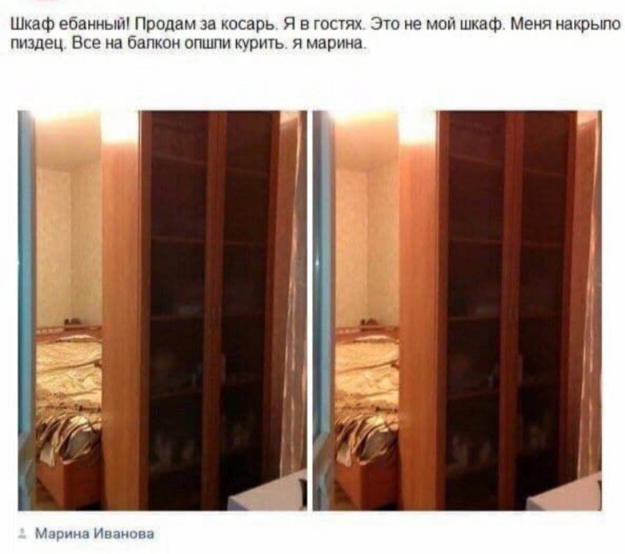 Шкаф ебанный! Продам за косарь. Я в гостях. Это не мой шкаф. Меня пиздец. Все на балкон опшли курить. я марина К 7 Марина Иванова