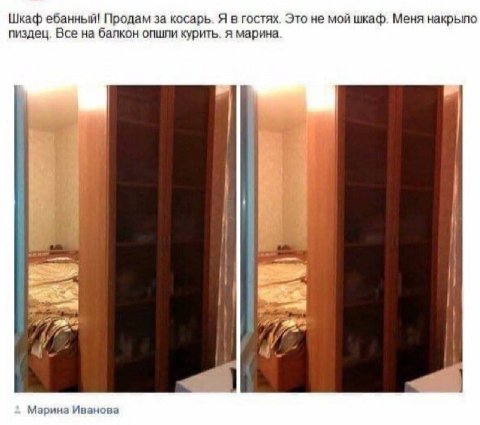 Шкаф ебанный! Продам за косарь. Я в гостях. Это не мой шкаф. Меня пиздец. Все на балкон опшли курить. я марина К 7 Марина Иванова