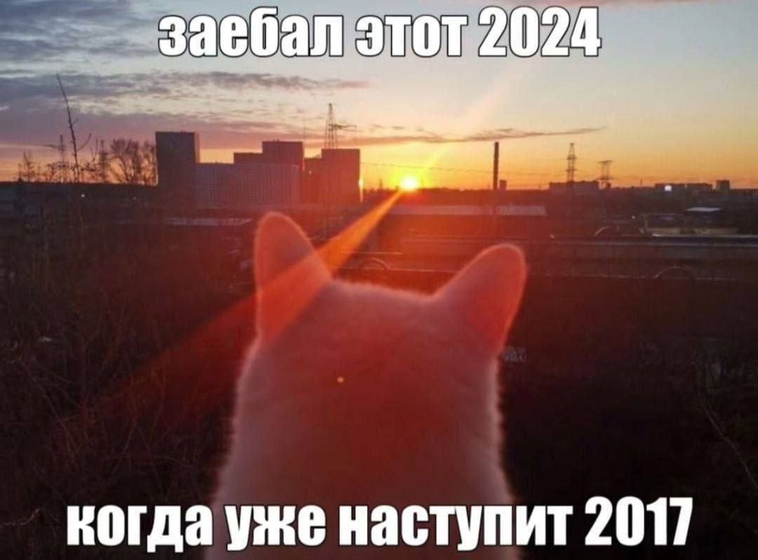 за 4 когда уже наступит 2017