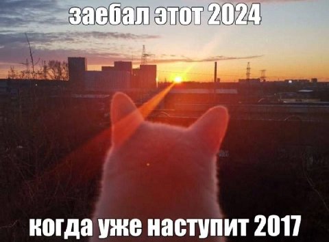 за 4 когда уже наступит 2017