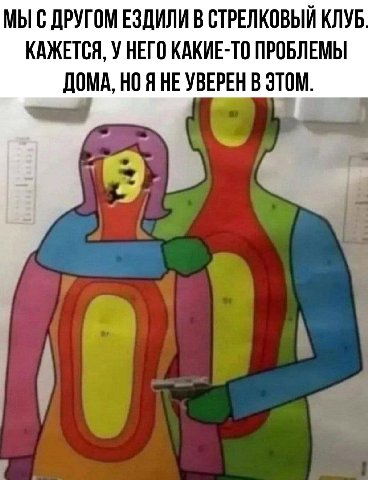 МЫ С ДРУГОМ ЕЗДИЛИ В СТРЕЛКОВЫЙ КЛУБ КАЖЕТСЯ, У НЕГО КАКИЕ-ТО ПРОБЛЕМЫ ДОМА, НО Я НЕ УВЕРЕН В ЭТОМ. 4