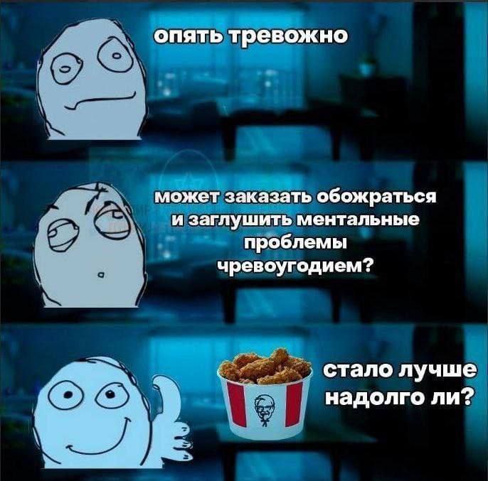 опять тревожно может заказать обожраться и заглушить ментальные проблемы чревоугодием? стало лучше надолго ли?